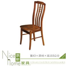 《奈斯家具Nice》173-2-HA 柚木色餐椅