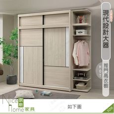 《奈斯家具Nice》560-01-HDC 萊米克7.5×8尺推門高衣櫥/衣櫃