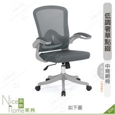 《奈斯家具Nice》189-14-HP 辛西亞網椅/中背/灰色