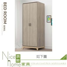 《奈斯家具Nice》518-08-HA 丹尼2.5尺雙門衣櫥/衣櫃