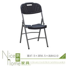 《奈斯家具Nice》173-9-HA 黑色塑製折合椅