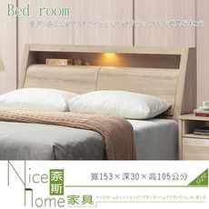 《奈斯家具Nice》511-3-HD 千葉白橡木5尺床頭/曲木/LED