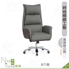 《奈斯家具Nice》168-01-HP 嘉達辦公椅/高背/灰/米白皮