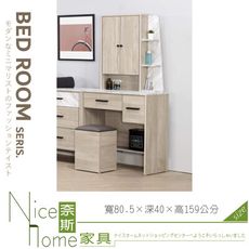 《奈斯家具Nice》067-05-HC 卡莉絲鏡台/不含椅