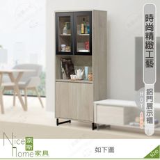 《奈斯家具Nice》363-01-HDC 威瑟斯2.7尺鋁門展示櫃