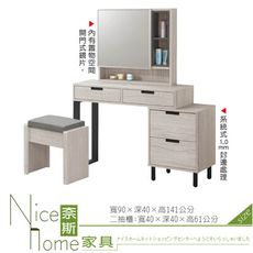 《奈斯家具Nice》509-3-HDC 溫哥華3尺伸縮鏡台/含椅