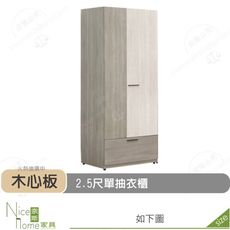 《奈斯家具Nice》510-10-HD 丹妮絲2.5尺單抽衣櫃/衣櫥