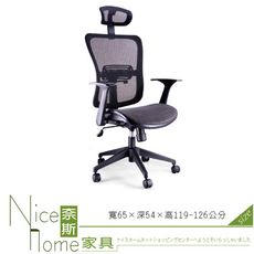 《奈斯家具Nice》003-2-HPQ 網布辦公椅/旋轉扶手/單只