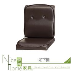 《奈斯家具Nice》924-08-HA 咖紋皮單人椅墊 (227小組)