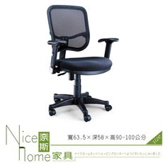 《奈斯家具Nice》050-3-HPQ 網布辦公椅/有扶手/單只