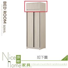 《奈斯家具Nice》308-18-HA 艾瑞莎白榆木3尺被櫥/被櫃