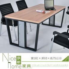 《奈斯家具Nice》693-8-HK 6尺會議桌(2073-1)