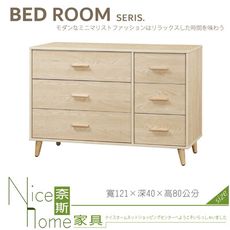 《奈斯家具Nice》337-03-HJ 羅莉亞六斗櫃