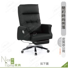《奈斯家具Nice》165-02-HP 法莉佳辦公椅/米白/黑色皮
