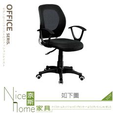 《奈斯家具Nice》791-03-HA 網布辦公椅(3208)