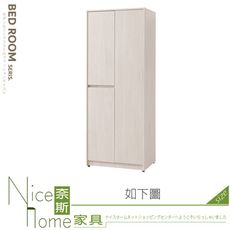 《奈斯家具Nice》255-04-HJ 菲洵2.5尺右長門雙吊衣櫃