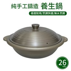 【UNICOOK優樂】台灣製純手工鑄造養生鍋-26cm 雙耳湯鍋/無水鍋/燉鍋