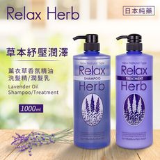 【日本純藥】RELAX 植物香氛精油洗髮精/潤髮乳-薰衣草 1000ml