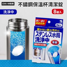 【小林製藥】洗淨中不銹鋼保溫杯清潔錠（8錠裝）