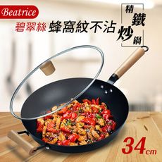 【Beatrice碧翠絲】原礦精鐵蜂窩紋深炒鐵鍋34cm  附玻璃上蓋 (電磁爐適用)