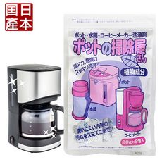 【日本木村石鹼】熱水瓶/保溫瓶/咖啡壺清潔粉(20g*8包)