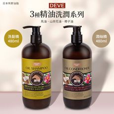 【日本熊野油脂】DEVE 3種天然精油洗髮精/潤絲精 480ml(馬油．山茶花油．椰子油)