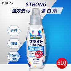 【日本LION】STRONG強效去污漂白劑 510ml 彩色衣物適用