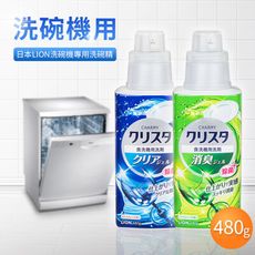 【日本LION】洗碗機專用洗碗精480g（2款任選）