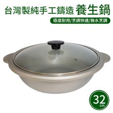 【UNICOOK優樂】台灣製純手工鑄造養生鍋-32cm 雙耳湯鍋/無水鍋/燉鍋