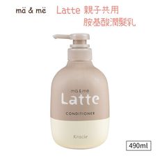 【Kracie】ma&me Latte親子共用胺基酸潤髮乳490ml