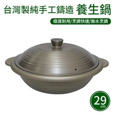 【UNICOOK優樂】台灣製純手工鑄造養生鍋-29cm 雙耳湯鍋/無水鍋/燉鍋