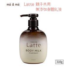 【Kracie】ma&me Latte親子共用無添加身體乳液310g