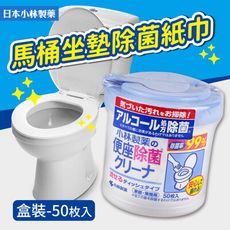 【日本小林製藥】馬桶坐墊除菌紙巾-50枚入（盒裝）