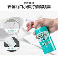 【MIYOSHI】衣領袖口小蘇打清潔噴霧 280ml