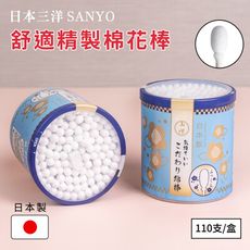 【日本山洋SANYO】舒適精製棉花棒-110支入