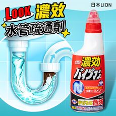 【日本Lion】Look濃效水管疏通清潔劑450ml