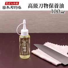 【黑BARA本鋪】刃物樁 高級刀物保養油-100ml-滴嘴式