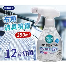 【Kao日本花王】Resesh除菌EX PLUS布類消臭噴霧350ml(無香款)