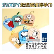 【生活好室】SNOOPY史努比超細纖維印花擦手巾 (正版授權) 擦手巾 史努比 snoopy