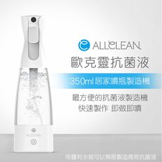 Allclean歐克靈 居家噴瓶抗菌清潔液製造機350ml(公司貨)