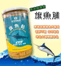 【東港鎮農會】美味魚鬆(鮪魚鬆/旗魚鬆)-罐裝 [免運]