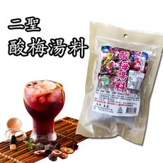 二聖 酸梅湯料-100g/包 [免運]