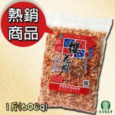 【東港鎮農會】櫻花蝦-600g/包(料理用首選) [免運]