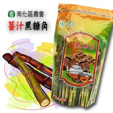 【南化區農會】黑糖角系列(原味/薑汁/桂圓紅棗) [免運]