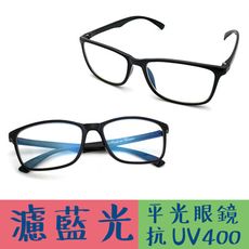 MIT濾藍光眼鏡  經典黑框 防3c眼鏡無度數 抗藍光眼鏡 100%抗紫外線 保護眼睛 台灣製造