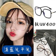大框平光眼鏡 網紅復古眼鏡 濾藍光眼鏡 太陽眼鏡  時尚 百搭 流行 不挑臉型