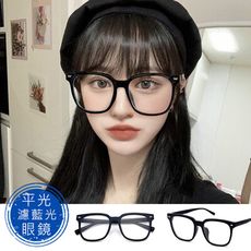 時尚濾藍光眼鏡 平光眼鏡 復古眼鏡 男女適用 無度數眼鏡  時尚 百搭 流行 不挑臉型 【3217】