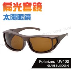 MIT偏光太陽眼鏡(可套式) 個性砂茶款 Polaroid近視套鏡 防眩光 抗紫外線UV400