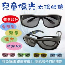 MIT兒童偏光太陽眼鏡 包覆式墨鏡 (可套式) 抗UV400 台灣製造 標準局檢驗合格