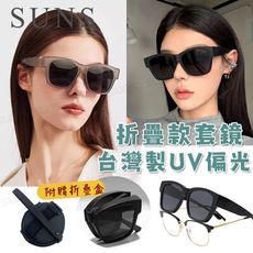 MIT經典折疊墨鏡/折疊套鏡 抗UV400+抗藍光 Polarized墨鏡 輕量無感太陽眼鏡 防眩光